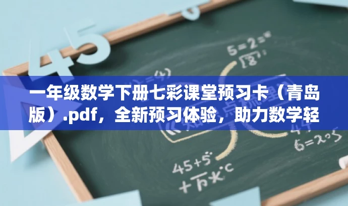 一年级数学下册七彩课堂预习卡(青岛版).pdf,全新预习体验,助力数学轻松领跑! 一年级数学下册七彩课堂预习卡(青岛版).pdf,全新预习体验,助力数学轻松领跑!