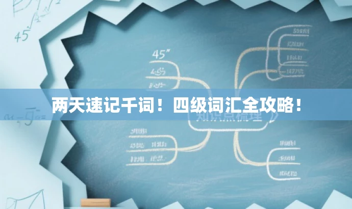 两天速记千词!四级词汇全攻略! 两天速记千词!四级词汇全攻略!