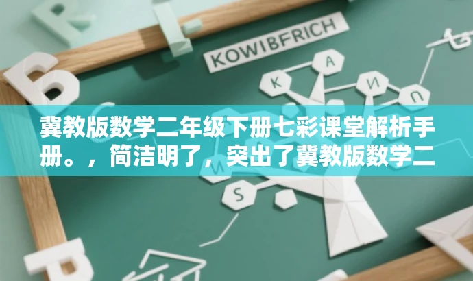 冀教版数学二年级下册七彩课堂解析手册。,简洁明了,突出了冀教版数学二年级下册七彩课堂的核心价值,同时语言有吸引力,适合目标人群的注意力需求。 冀教版数学二年级下册七彩课堂解析手册。,简洁明了,突出了冀教版数学二年级下册七彩课堂的核心价值,同时语言有吸引力,适合目标人群的注意力需求。