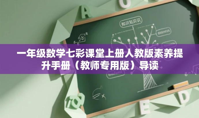 一年级数学七彩课堂上册人教版素养提升手册(教师专用版)导读 一年级数学七彩课堂上册人教版素养提升手册(教师专用版)导读