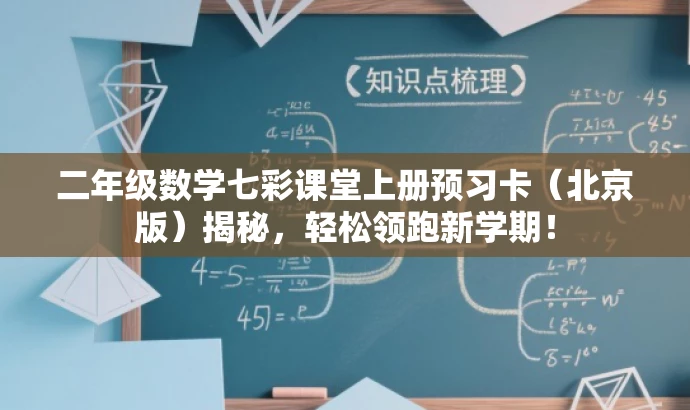 二年级数学七彩课堂上册预习卡(北京版)揭秘,轻松领跑新学期! 二年级数学七彩课堂上册预习卡(北京版)揭秘,轻松领跑新学期!