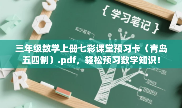 三年级数学上册七彩课堂预习卡(青岛五四制).pdf,轻松预习数学知识! 三年级数学上册七彩课堂预习卡(青岛五四制).pdf,轻松预习数学知识!