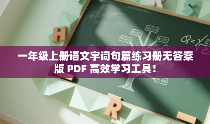 一年级上册语文字词句篇练习册无答案版 PDF 高效学习工具! 一年级上册语文字词句篇练习册无答案版 PDF 高效学习工具!