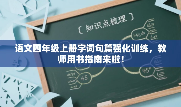 语文四年级上册字词句篇强化训练,教师用书指南来啦! 语文四年级上册字词句篇强化训练,教师用书指南来啦!