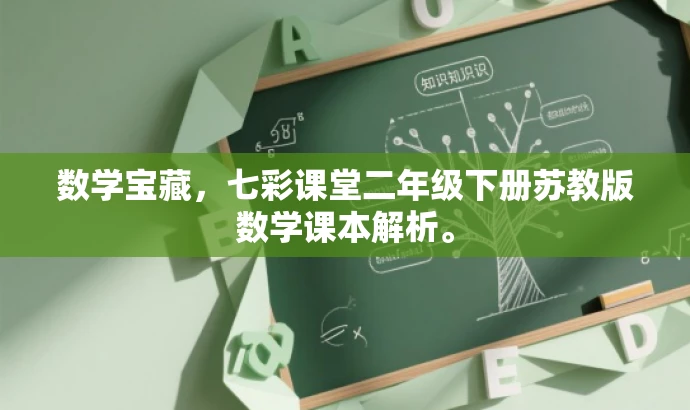 数学宝藏,七彩课堂二年级下册苏教版数学课本解析。 数学宝藏,七彩课堂二年级下册苏教版数学课本解析。