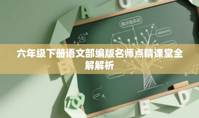 六年级下册语文部编版名师点睛课堂全解解析 六年级下册语文部编版名师点睛课堂全解解析