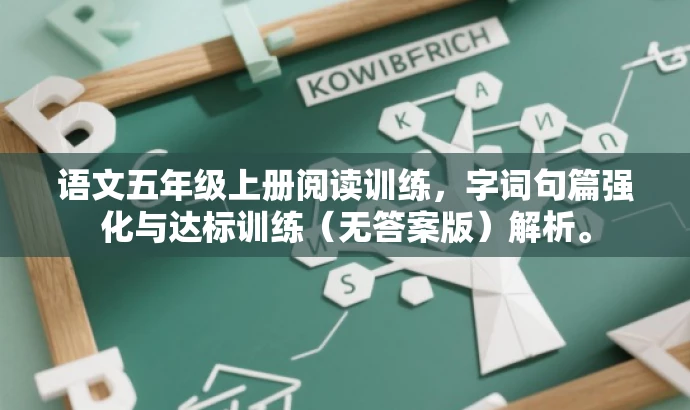 语文五年级上册阅读训练,字词句篇强化与达标训练(无答案版)解析。 语文五年级上册阅读训练,字词句篇强化与达标训练(无答案版)解析。