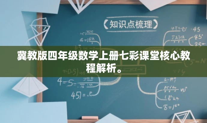 冀教版四年级数学上册七彩课堂核心教程解析。 冀教版四年级数学上册七彩课堂核心教程解析。