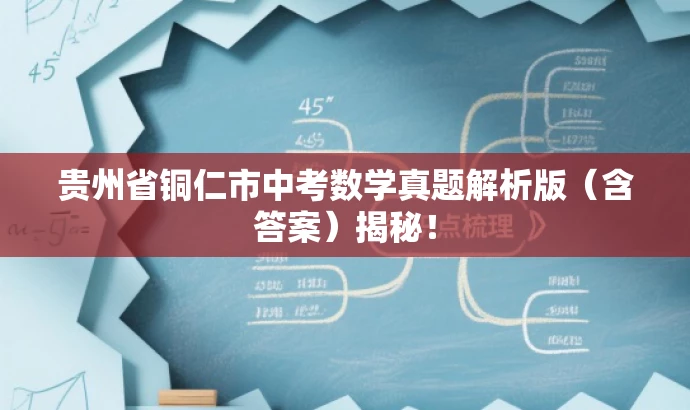 贵州省铜仁市中考数学真题解析版(含答案)揭秘! 贵州省铜仁市中考数学真题解析版(含答案)揭秘!