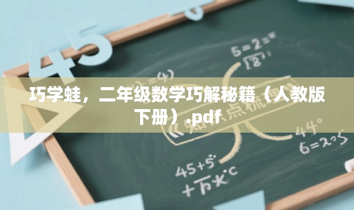 巧学蛙，二年级数学巧解秘籍（人教版下册）.pdf