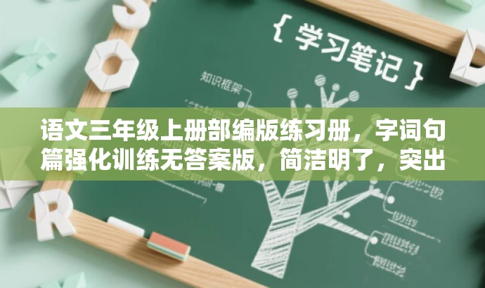 语文三年级上册部编版练习册,字词句篇强化训练无答案版,简洁明了,突出了核心价值和目标人群需求,语言有吸引力,符合营销效果的要求。 语文三年级上册部编版练习册,字词句篇强化训练无答案版,简洁明了,突出了核心价值和目标人群需求,语言有吸引力,符合营销效果的要求。