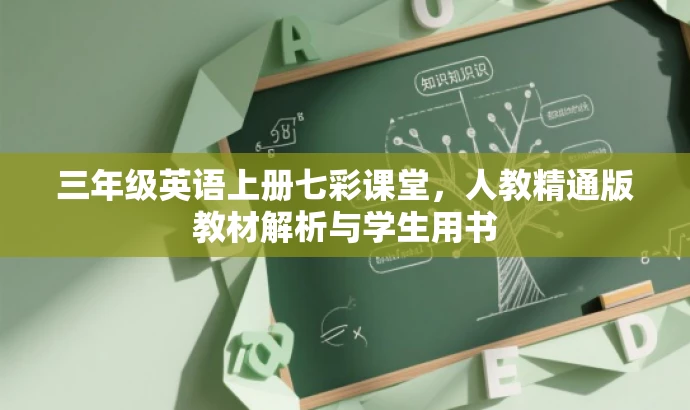 三年级英语上册七彩课堂,人教精通版教材解析与学生用书 三年级英语上册七彩课堂,人教精通版教材解析与学生用书