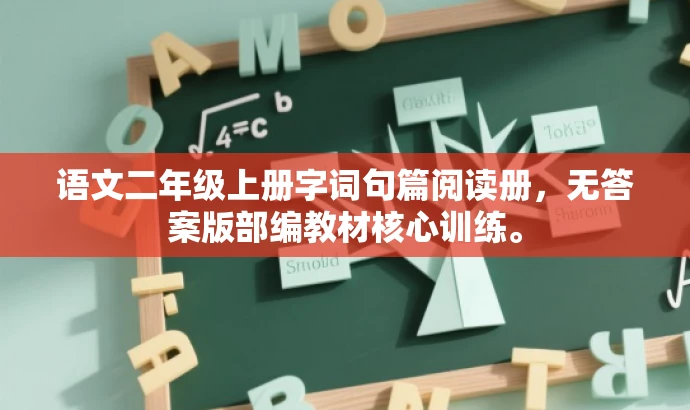 语文二年级上册字词句篇阅读册,无答案版部编教材核心训练。 语文二年级上册字词句篇阅读册,无答案版部编教材核心训练。