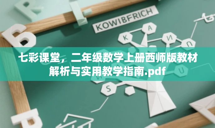 七彩课堂,二年级数学上册西师版教材解析与实用教学指南.pdf 七彩课堂,二年级数学上册西师版教材解析与实用教学指南.pdf