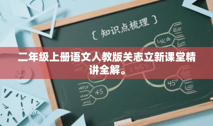 二年级上册语文人教版关志立新课堂精讲全解。 二年级上册语文人教版关志立新课堂精讲全解。
