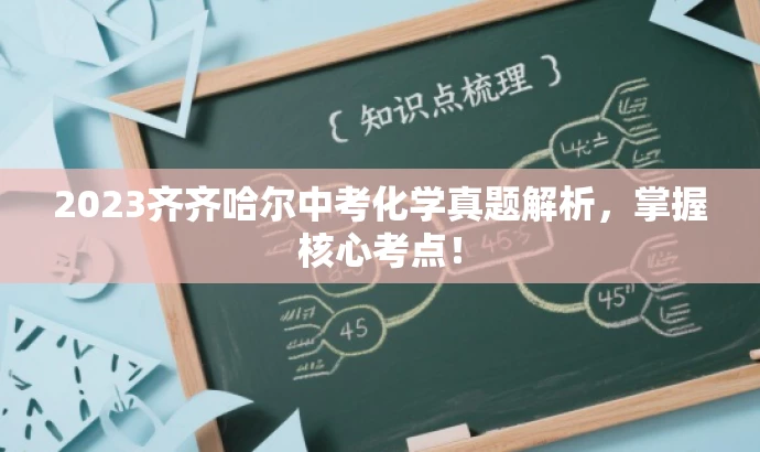 2023齐齐哈尔中考化学真题解析,掌握核心考点! 2023齐齐哈尔中考化学真题解析,掌握核心考点!