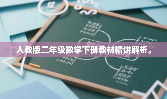 人教版二年级数学下册教材精讲解析。 人教版二年级数学下册教材精讲解析。