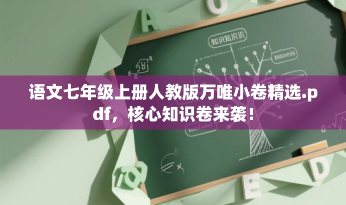 语文七年级上册人教版万唯小卷精选.pdf,核心知识卷来袭! 语文七年级上册人教版万唯小卷精选.pdf,核心知识卷来袭!