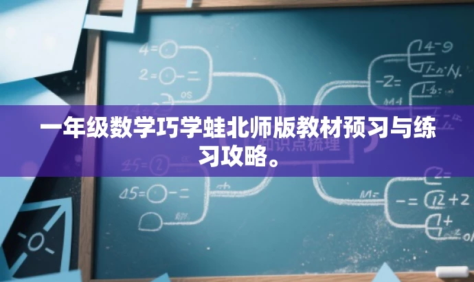 一年级数学巧学蛙北师版教材预习与练习攻略。 一年级数学巧学蛙北师版教材预习与练习攻略。