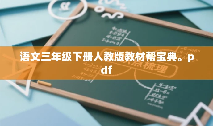 语文三年级下册人教版教材帮宝典。pdf 语文三年级下册人教版教材帮宝典。pdf