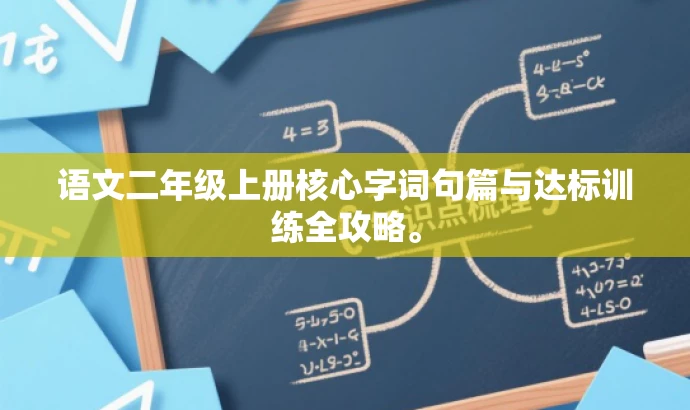 语文二年级上册核心字词句篇与达标训练全攻略。 语文二年级上册核心字词句篇与达标训练全攻略。