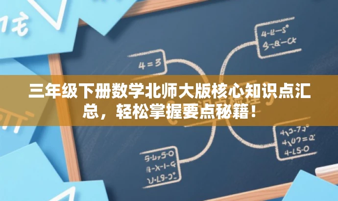 三年级下册数学北师大版核心知识点汇总,轻松掌握要点秘籍! 三年级下册数学北师大版核心知识点汇总,轻松掌握要点秘籍!