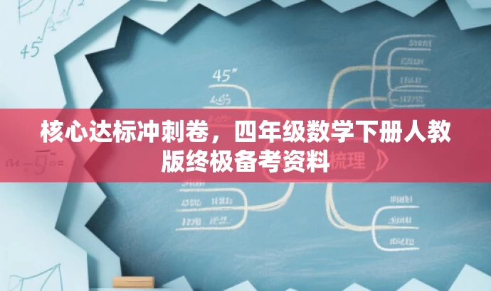 核心达标冲刺卷,四年级数学下册人教版终极备考资料 核心达标冲刺卷,四年级数学下册人教版终极备考资料