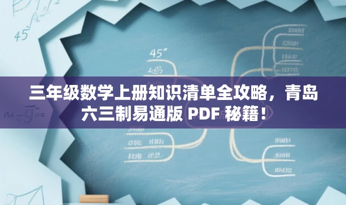 三年级数学上册知识清单全攻略,青岛六三制易通版 PDF 秘籍! 三年级数学上册知识清单全攻略,青岛六三制易通版 PDF 秘籍!