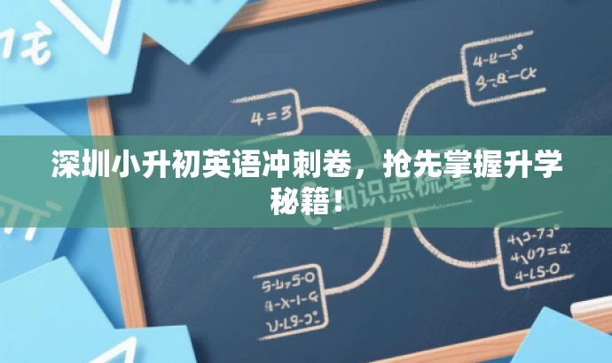深圳小升初英语冲刺卷,抢先掌握升学秘籍! 深圳小升初英语冲刺卷,抢先掌握升学秘籍!