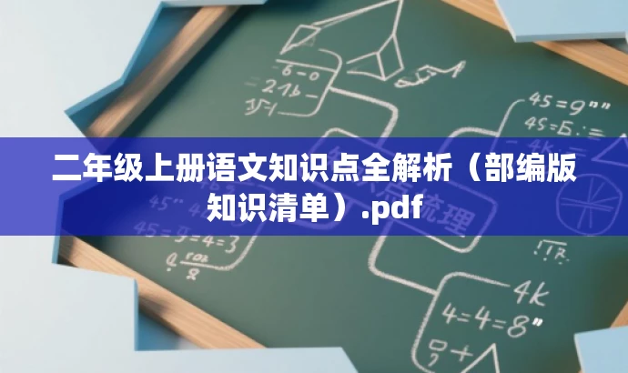 二年级上册语文知识点全解析(部编版知识清单).pdf 二年级上册语文知识点全解析(部编版知识清单).pdf
