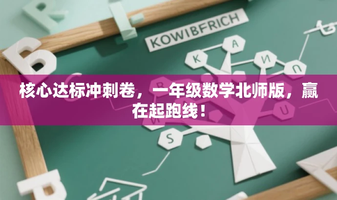 核心达标冲刺卷,一年级数学北师版,赢在起跑线! 核心达标冲刺卷,一年级数学北师版,赢在起跑线!