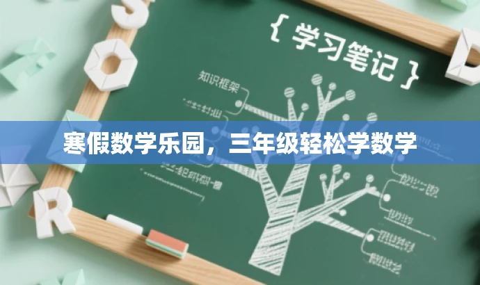 寒假数学乐园,三年级轻松学数学 寒假数学乐园,三年级轻松学数学