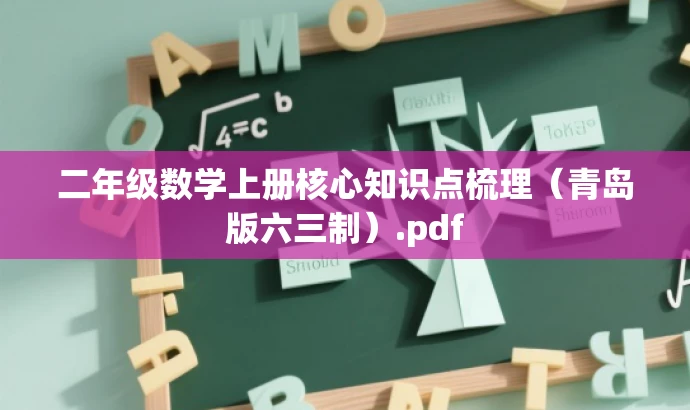 二年级数学上册核心知识点梳理(青岛版六三制).pdf 二年级数学上册核心知识点梳理(青岛版六三制).pdf