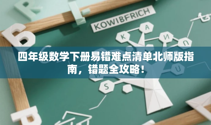 四年级数学下册易错难点清单北师版指南,错题全攻略! 四年级数学下册易错难点清单北师版指南,错题全攻略!