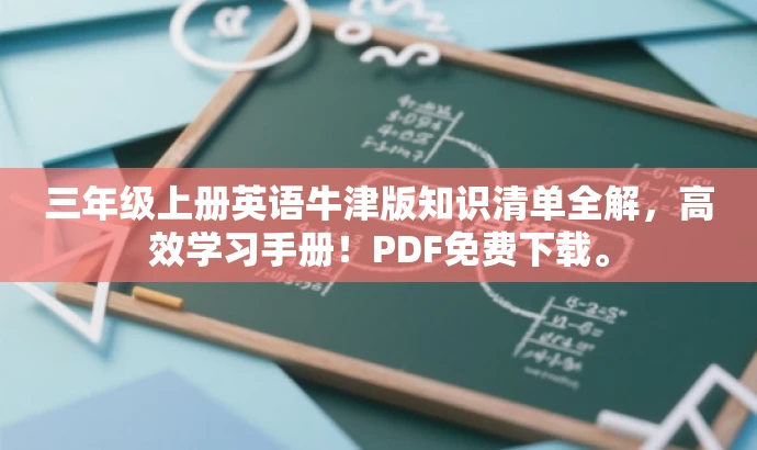 三年级上册英语牛津版知识清单全解,高效学习手册!PDF免费下载。 三年级上册英语牛津版知识清单全解,高效学习手册!PDF免费下载。