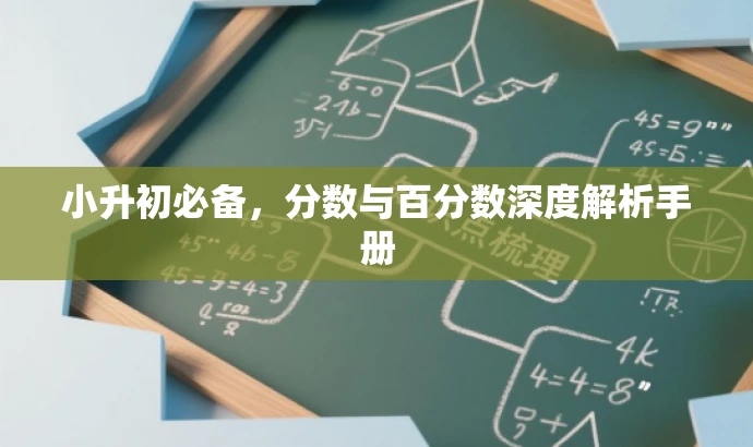 小升初必备,分数与百分数深度解析手册 小升初必备,分数与百分数深度解析手册