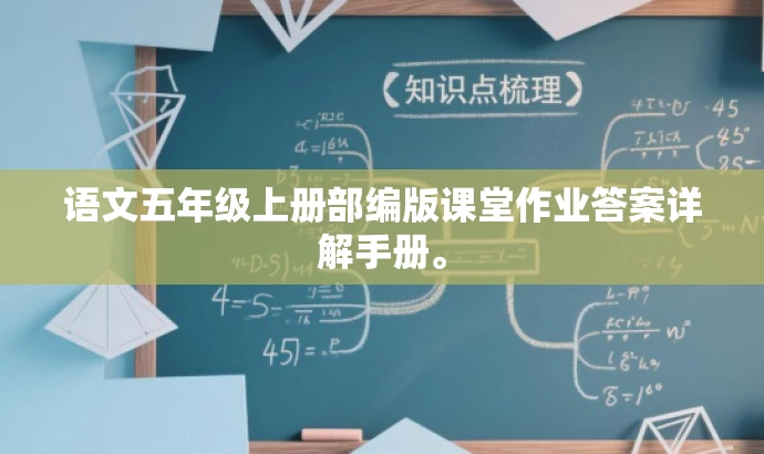 语文五年级上册部编版课堂作业答案详解手册。
