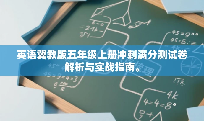 英语冀教版五年级上册冲刺满分测试卷解析与实战指南。 英语冀教版五年级上册冲刺满分测试卷解析与实战指南。