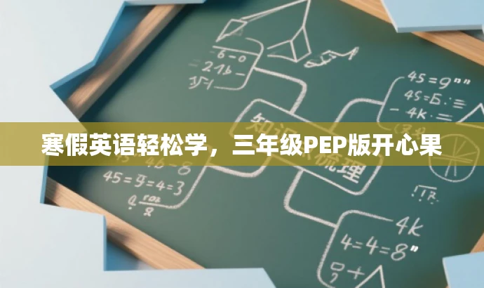 寒假英语轻松学,三年级PEP版开心果 寒假英语轻松学,三年级PEP版开心果