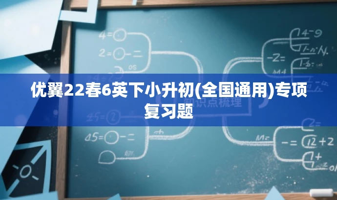 优翼22春6英下小升初(全国通用)专项复习题 优翼22春6英下小升初(全国通用)专项复习题