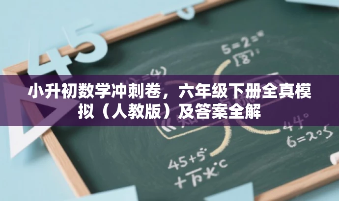 小升初数学冲刺卷,六年级下册全真模拟(人教版)及答案全解 小升初数学冲刺卷,六年级下册全真模拟(人教版)及答案全解
