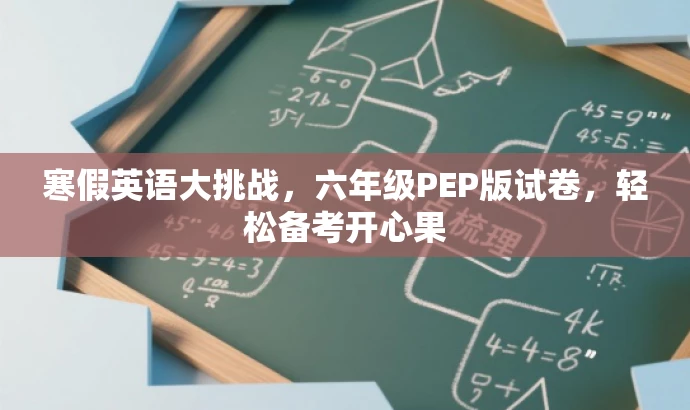 寒假英语大挑战,六年级PEP版试卷,轻松备考开心果 寒假英语大挑战,六年级PEP版试卷,轻松备考开心果