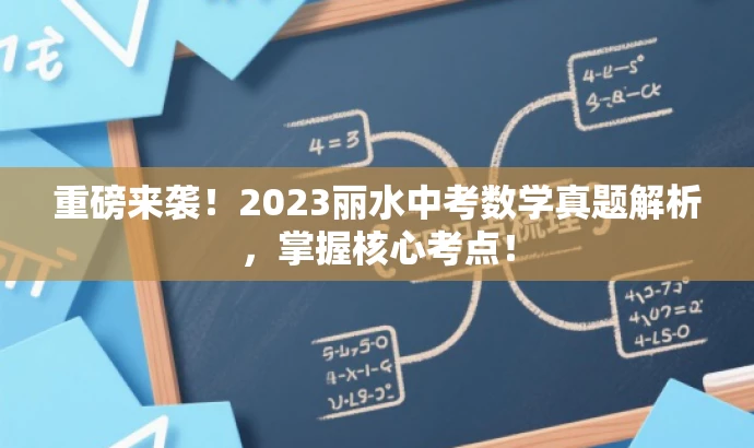 重磅来袭!2023丽水中考数学真题解析,掌握核心考点! 重磅来袭!2023丽水中考数学真题解析,掌握核心考点!