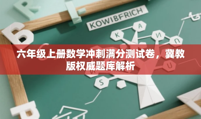 六年级上册数学冲刺满分测试卷,冀教版权威题库解析 六年级上册数学冲刺满分测试卷,冀教版权威题库解析