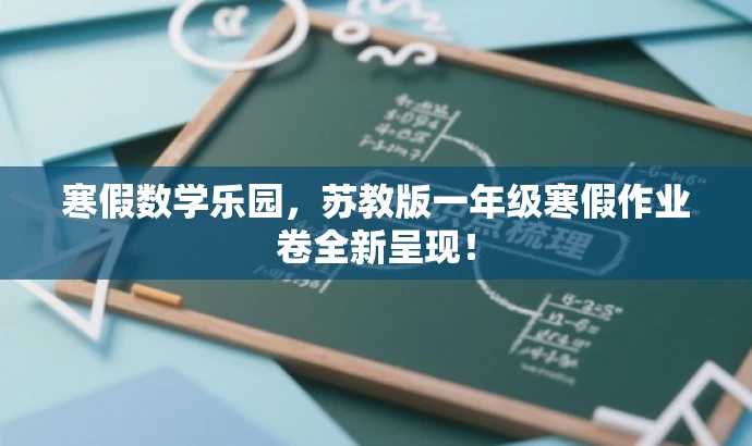 寒假数学乐园,苏教版一年级寒假作业卷全新呈现! 寒假数学乐园,苏教版一年级寒假作业卷全新呈现!