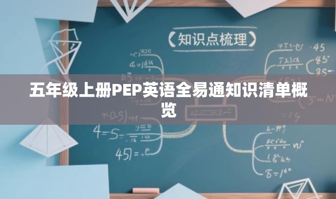 五年级上册PEP英语全易通知识清单概览 五年级上册PEP英语全易通知识清单概览