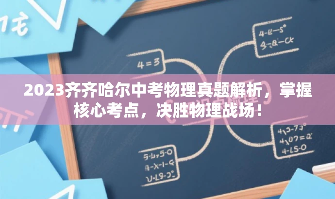2023齐齐哈尔中考物理真题解析,掌握核心考点,决胜物理战场! 2023齐齐哈尔中考物理真题解析,掌握核心考点,决胜物理战场!