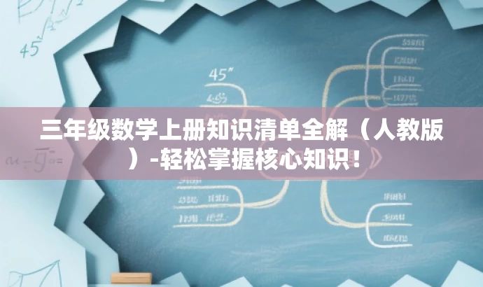 三年级数学上册知识清单全解(人教版)-轻松掌握核心知识! 三年级数学上册知识清单全解(人教版)-轻松掌握核心知识!