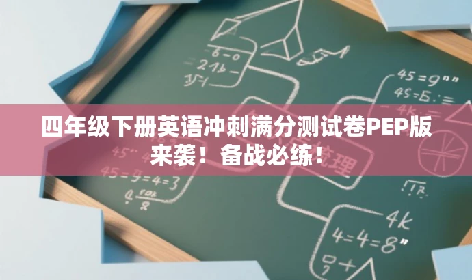 四年级下册英语冲刺满分测试卷PEP版来袭!备战必练! 四年级下册英语冲刺满分测试卷PEP版来袭!备战必练!