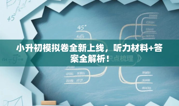 小升初模拟卷全新上线,听力材料+答案全解析! 小升初模拟卷全新上线,听力材料+答案全解析!